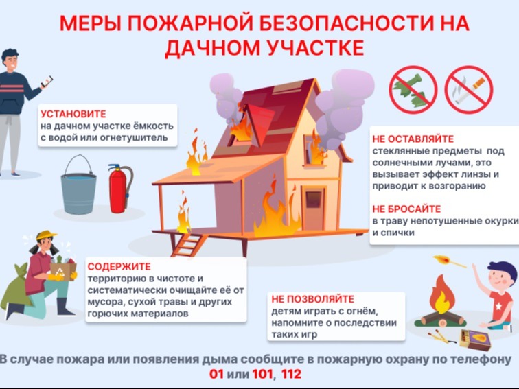 Меры пожарной безопасности на дачном участке в весенний период.