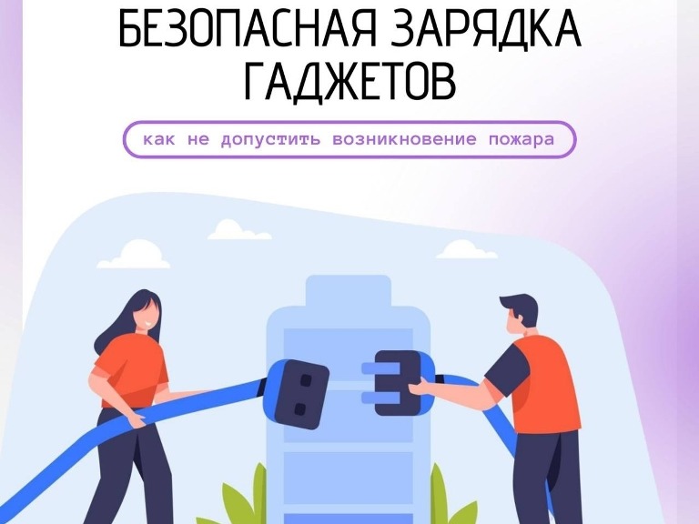 Безопасная зарядка гаджетов.