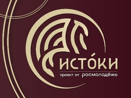 Молодёжный историко-культурный форум «Истоки».