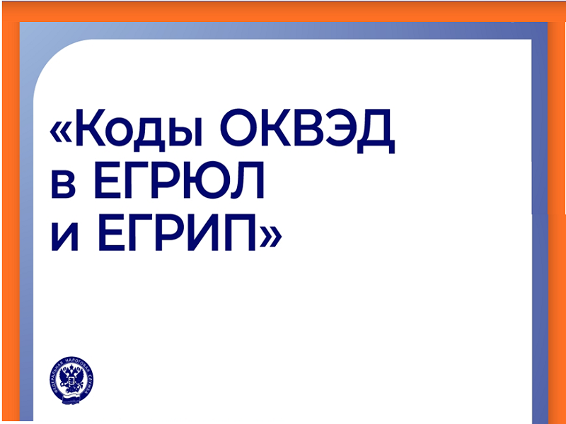 ФНС России напоминает, как вносятся коды ОКВЭД в реестры ЕГРЮЛ и ЕГРИП.