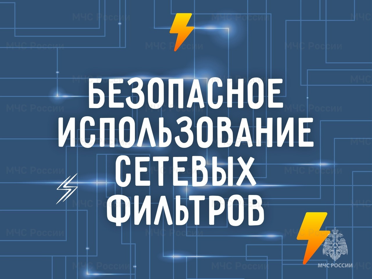 Безопасное использование сетевых фильтров.